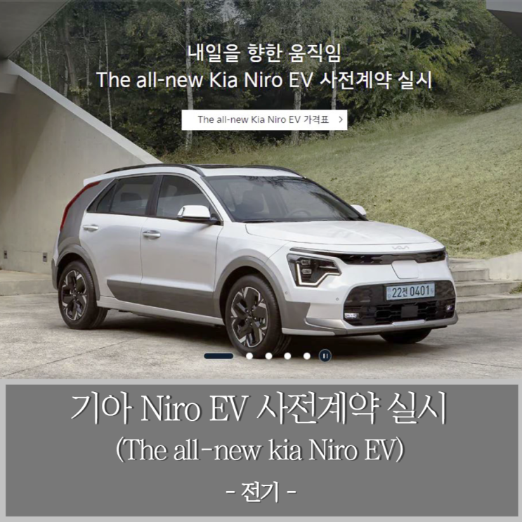 기아 니로 EV 전기차 사전계약 실시 (Niro EV 가격 및 기본 정보 확인)