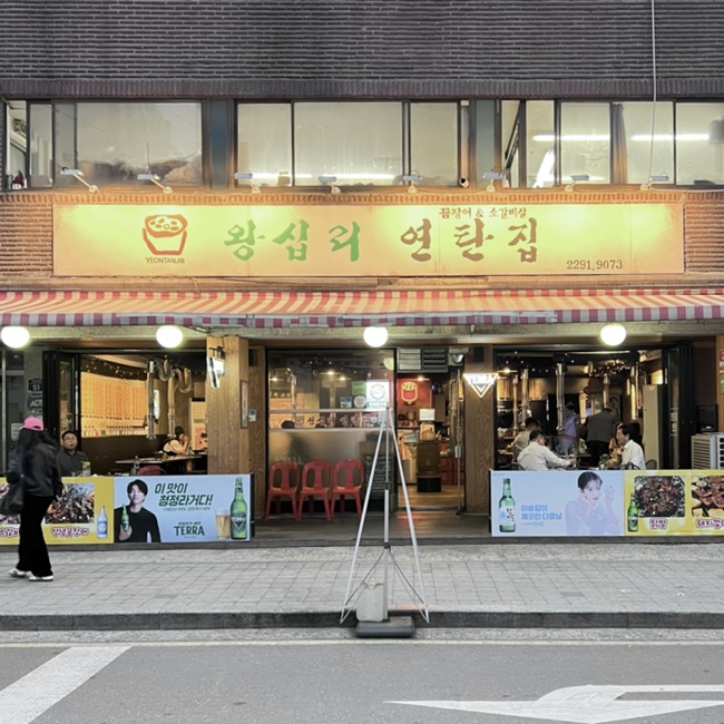  성동구청 맛집 왕십리 연탄집