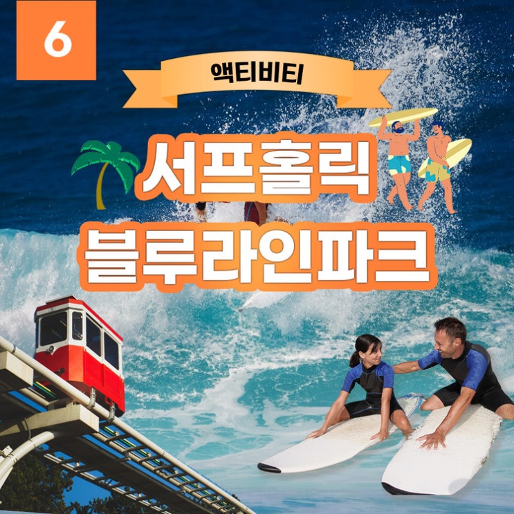  [원더 할인 쿠폰6] 서프홀릭 +블루라인파크 / Surf Holic + Blueline Park Beach Train