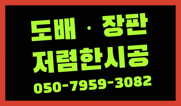  보양장판 ? 저렴한 도배·장판 시공문의 가성비 굿이죠