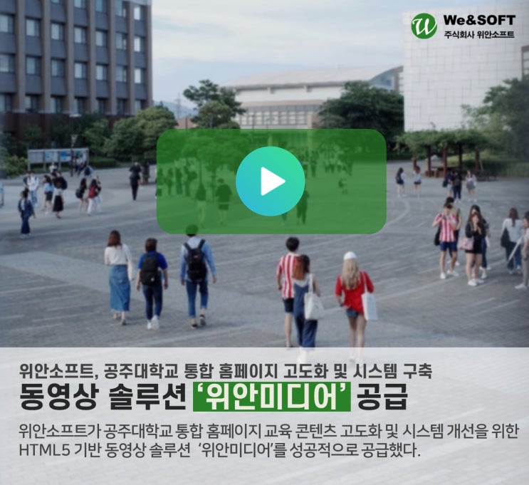 위안소프트, 공주대학교 통합 홈페이지 고도화를 위한 동영상 스트리밍 솔루션 위안미디어 공급