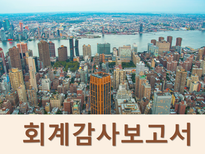  회계감사보고서 작성 및 외부감사인 선임기한