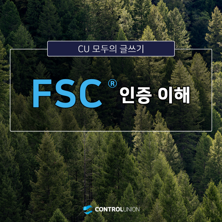  [컨유 인증 스터디] FSC 인증 이해