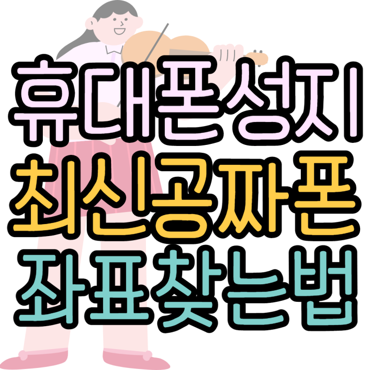 공짜폰 최신폰을 만나는 최고의방법 공짜폰 최신폰을 만나는 최고의방법