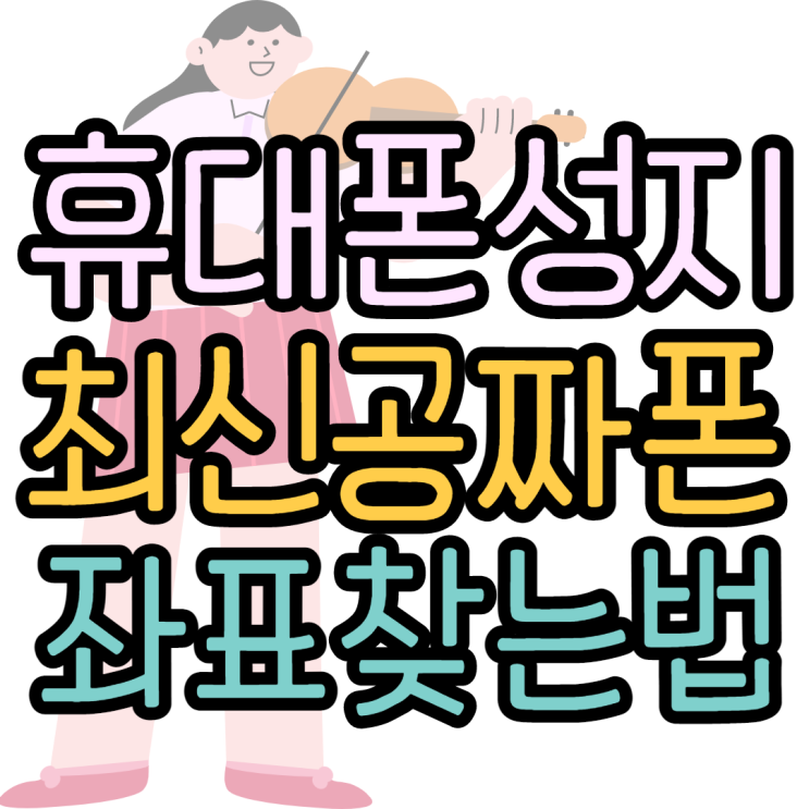 공짜폰 최신폰을 만나는 최고의방법