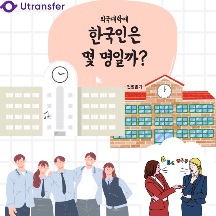 외국대학교엔 한국인이 얼마나 있을까?