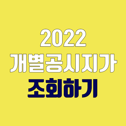 2022년 개별공시지가 및 개별주택가격 조회하기 2022년 개별공시지가 및 개별주택가격 조회하기