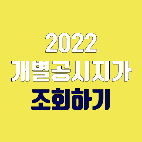 2022년 개별공시지가 및 개별주택가격 조회하기