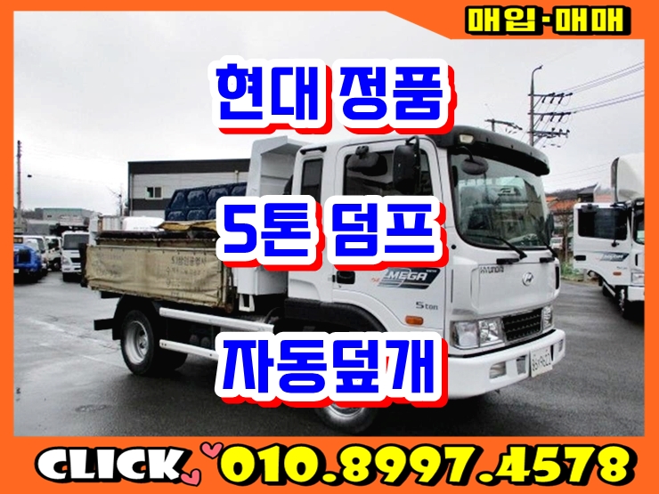  5톤덤프 자동덮개 정품 덤프트럭 17년식 매매