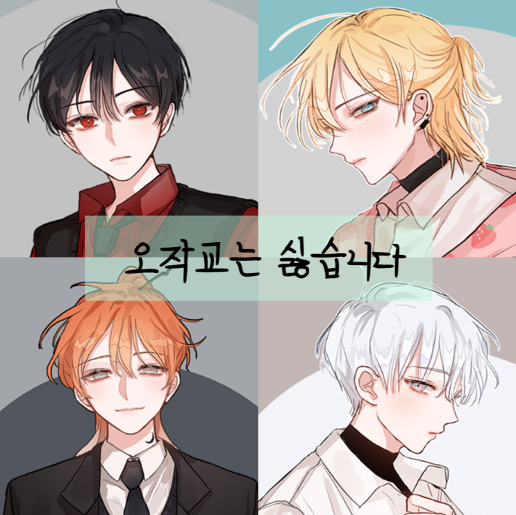  로판) 오작교는 싫습니다 (완결)