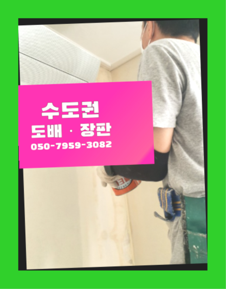  30평도배비용 ? 저렴한 도배·장판 시공문의 잘오셨어요