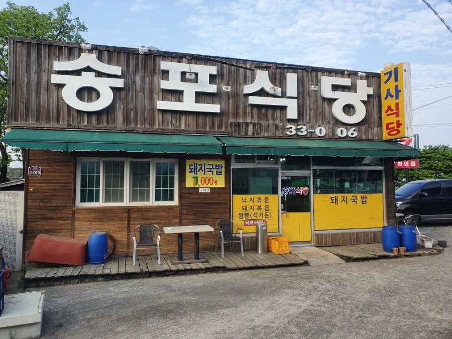 송포식당 사진 1