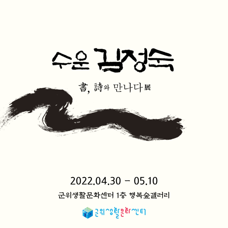  【전시】 수운 김정숙 : 書,詩와 만나다 서예 전시