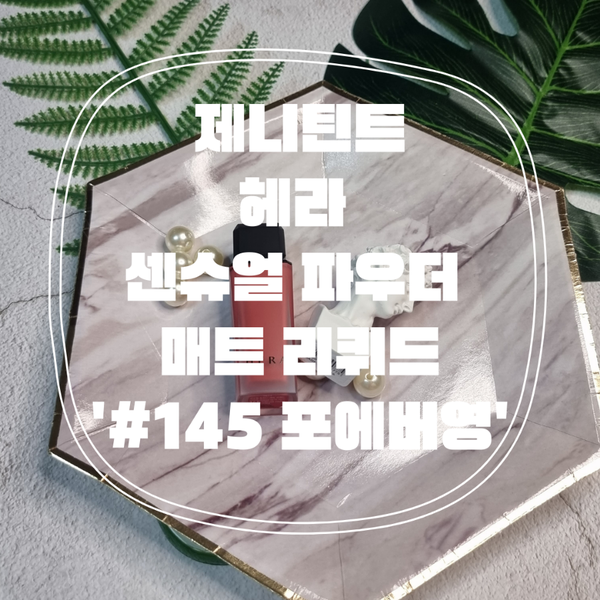  제니틴트 '헤라 센슈얼 파우더 매트 리퀴드' 145 포에버 영