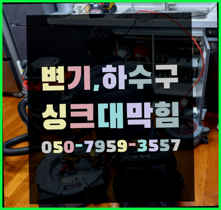  배관청소기 ?변기,하수구,씽크대막힘 빠른 출장 더 보러가기