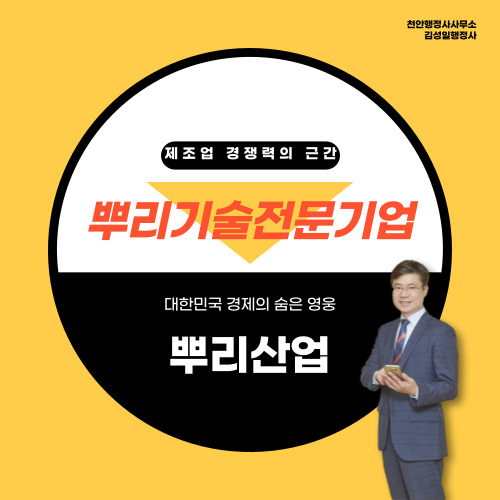 [뿌리기술전문기업인증]우리기업도 뿌리기술전문기업인증이 되나요?