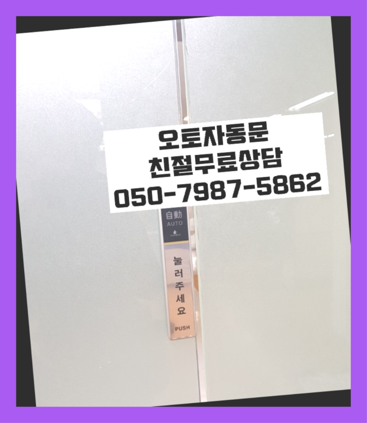  빌라자동도어 자동문수리/설치/AS 잘오셨어요