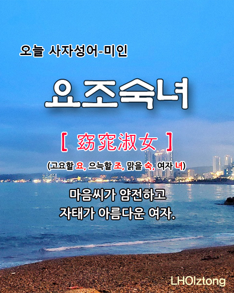  [853] 오늘 사자성어 요조숙녀(窈窕淑女)의 뜻은?