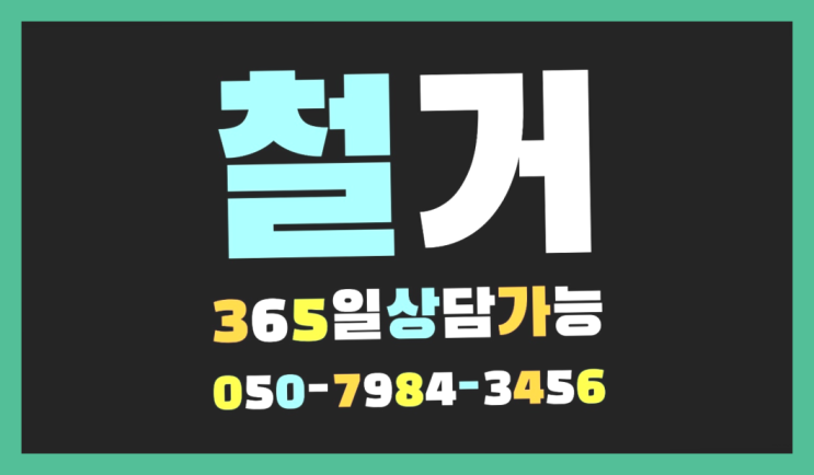  여주철거 모든철거 로켓출장&무료견적 가성비 굿이죠