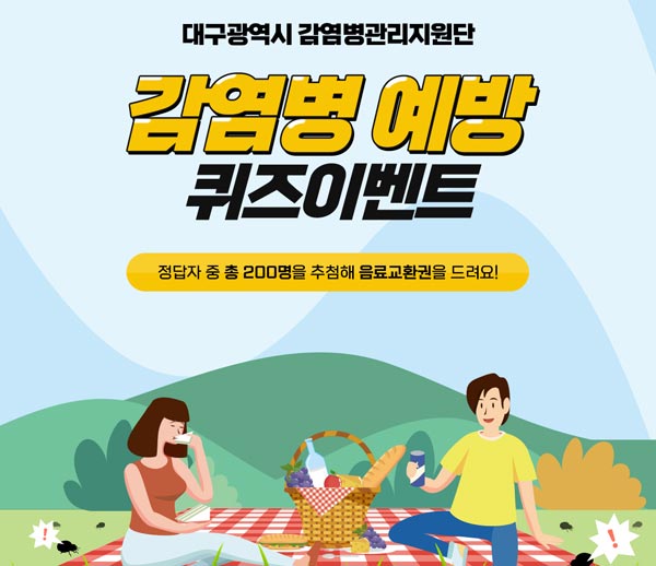 대구광역시 감염병 예방 퀴즈이벤트(음료교환권 200명)추첨,간단 대구광역시 감염병 예방 퀴즈이벤트(음료교환권 200명)추첨,간단