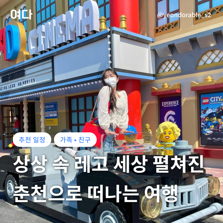  [춘천여행] 레고랜드부터 스카이워크까지 모두 즐기러 떠나요