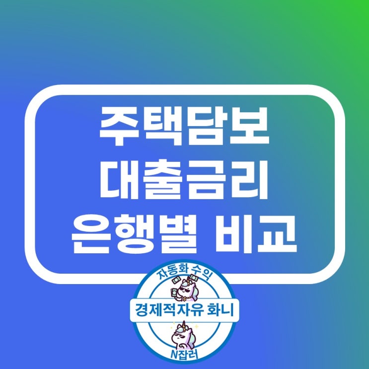 주택담보 대출금리 은행별 저금리 비교 5월 주택담보 대출금리 은행별 저금리 비교 5월