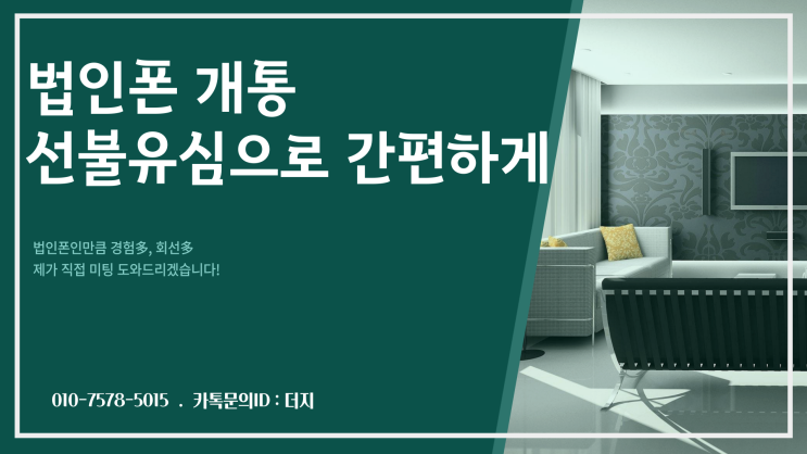  법인폰 개통 선불유심으로 약정없이 개통하세요!