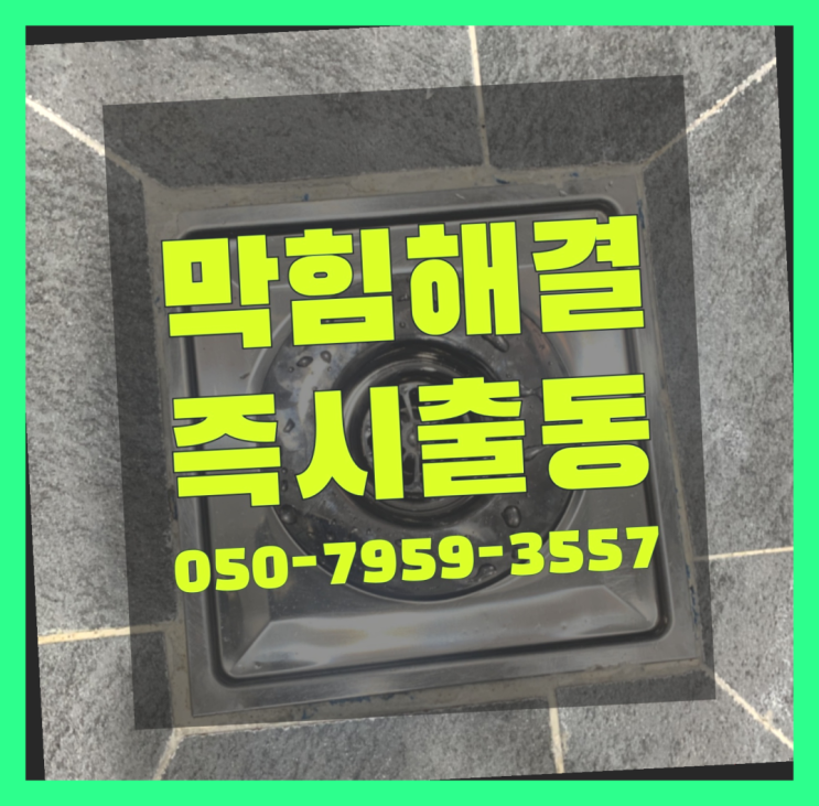  배관크리닝 ?변기,하수구,씽크대막힘 빠른 출장 여기대박