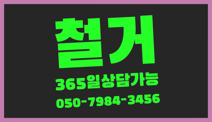  시화공장매매 모든철거 로켓출장&무료견적 간지
