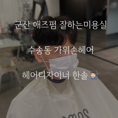  군산 애즈펌 잘하는 미용실 수송동 가위손헤어 한솔 디자이너! 애즈펌은 섬세해야 합니다.