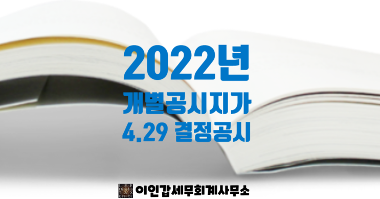 (부산 상속세/증여세 전문 세무사) 2022년 개별공시지가 한 달 빠르게 4.29 결정 공시!!!