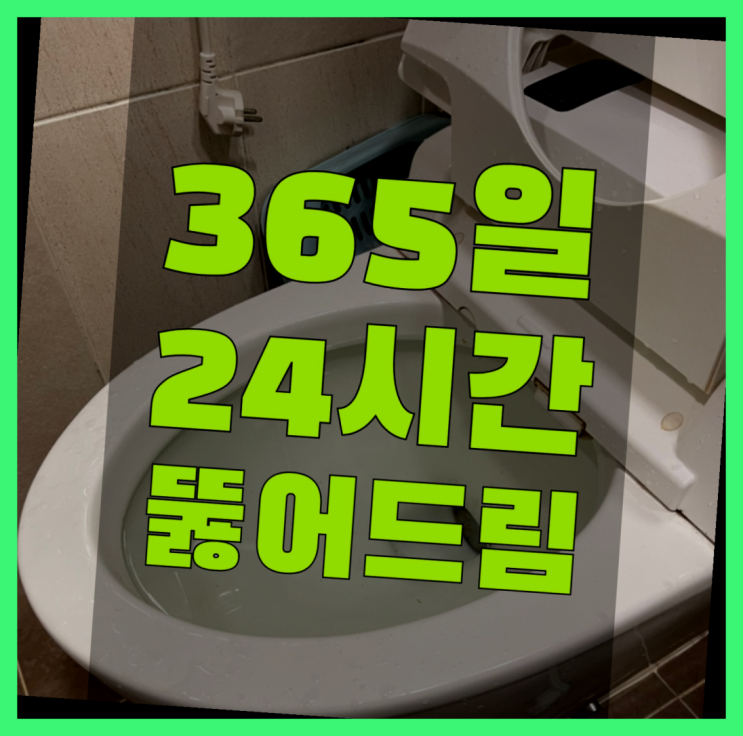  하수구뚫음비용 ?변기,하수구,씽크대막힘 빠른 출장  더 찾기