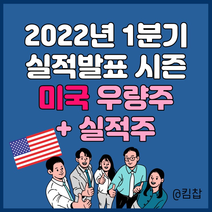  미국 1분기 실적발표 시즌: 주식 우량주, 실적주에 주목!