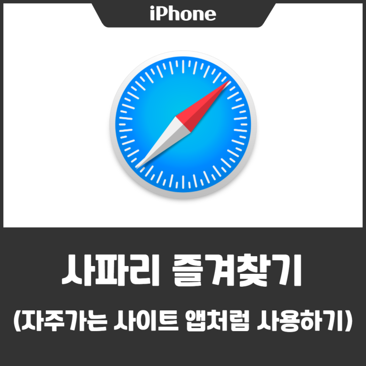  아이폰 사파리 즐겨찾기, 홈 화면 저장으로 자주 가는 사이트 앱처럼 사용하기