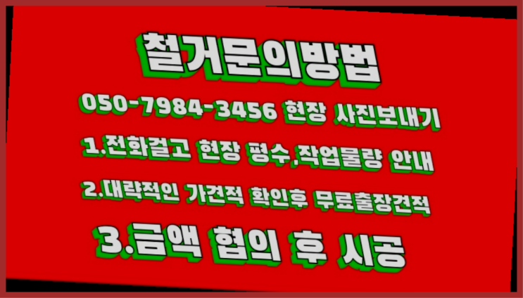  공장철거/ 사무실인테리어철거 대형철거 전문업체 찾아보기