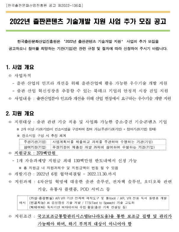 2022년 출판콘텐츠 기술개발 지원사업 추가모집 공고_문화체육관광부 2022년 출판콘텐츠 기술개발 지원사업 추가모집 공고_문화체육관광부