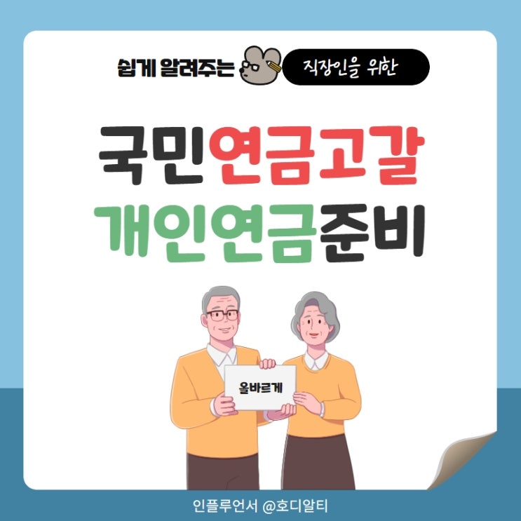 국민연금 고갈로 개인연금 준비방법 (변액연금, IRP, 연금저축펀드)