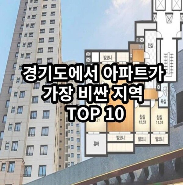 경기도에서 아파트가 가장 비싼 지역 TOP 10..과연 1위는 어디?