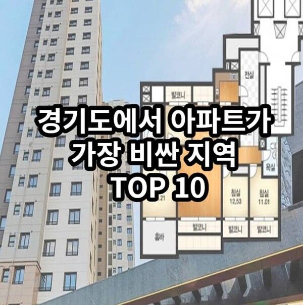  경기도에서 아파트가 가장 비싼 지역 TOP 10..과연 1위는 어디?