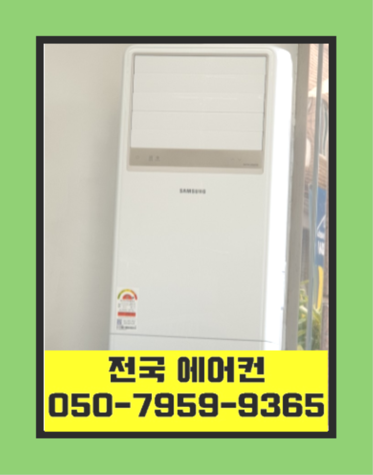  삼성에어컨설치비용 ? 에어컨! 제일빠른설치/거짓없는견적 찐이야