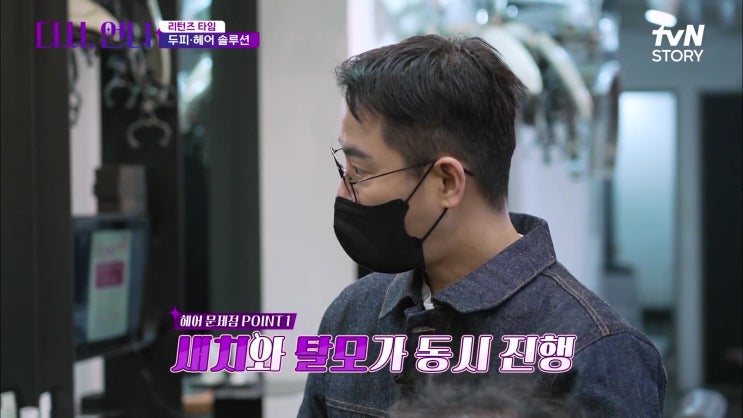 '다시 언니' 5화 리뷰 / <순수 청담본점> 이순철 & 최수경 대표원장 출연 / 심한 탈모헤어 커버 꿀팁 '다시 언니' 5화 리뷰 / <순수 청담본점> 이순철 & 최수경 대표원장 출연 / 심한 탈모헤어 커버 꿀팁