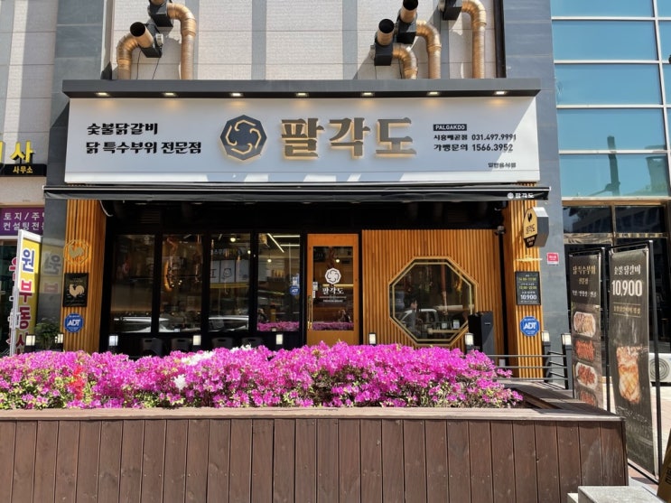 배곧에도 생겼네..? 숯불닭갈비 팔각도 리뷰!