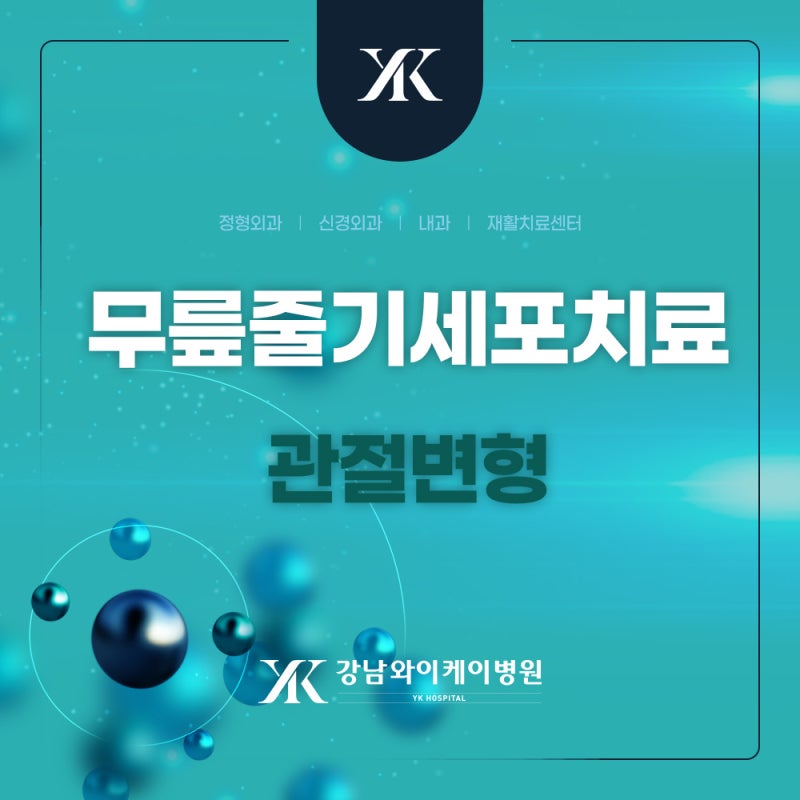 [YK 관절 정보] 강남구청 역정형 외과 줄기세포 치료 무릎통증과 굽은 다리 증상 개선에 도움