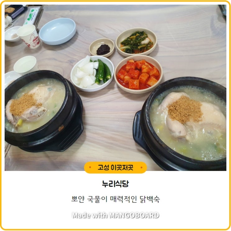  [누리식당] 뽀얀국물, 맛있는 깍두기+삼계탕