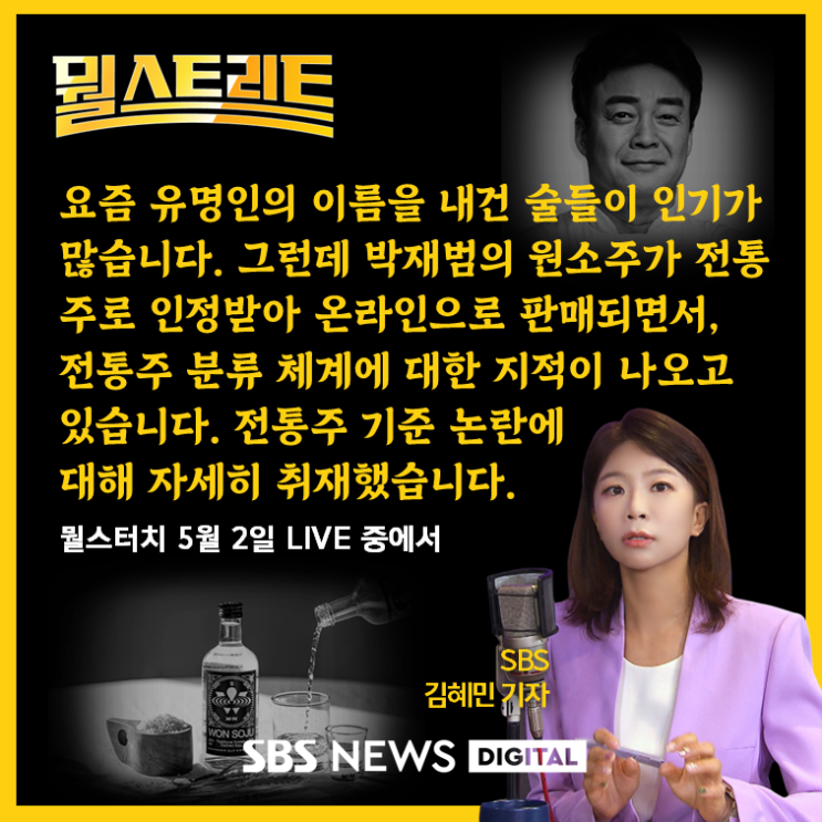  박재범 원소주는 전통주인데 막걸리는 전통주가 아니다.. 전통주의 기준은?