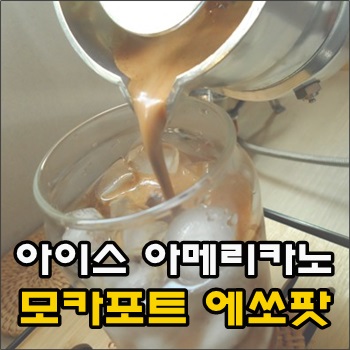 모카포트 에쏘팟으로 아이스 아메리카노 만들기