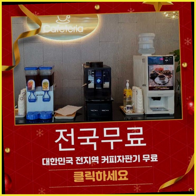  원두커피미니자판기 무료임대/렌탈/대여 비교불가
