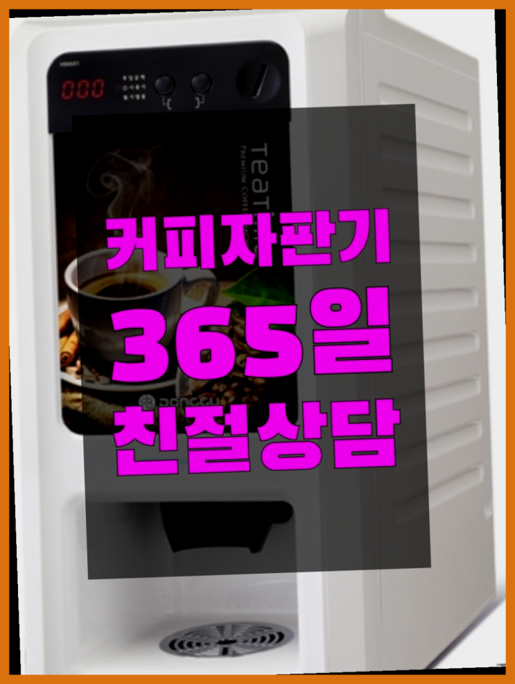  <커피머신렌탈> 사무실자판기 알아보고 계신가요? 비교해보세요!!
