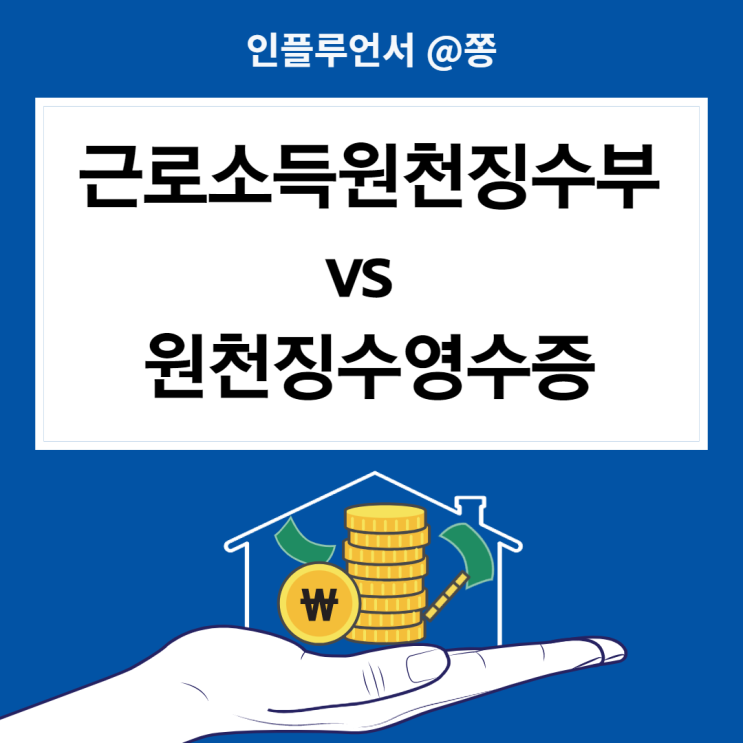 소득자별근로소득원천징수부, 근로소득원천징수영수증 차이 발급방법 소득자별근로소득원천징수부, 근로소득원천징수영수증 차이 발급방법