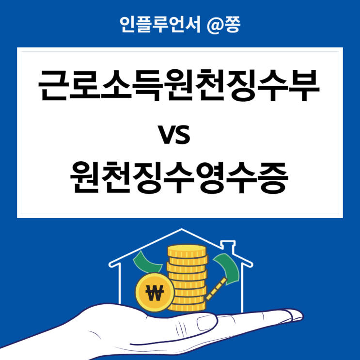 소득자별근로소득원천징수부, 근로소득원천징수영수증 차이 발급방법